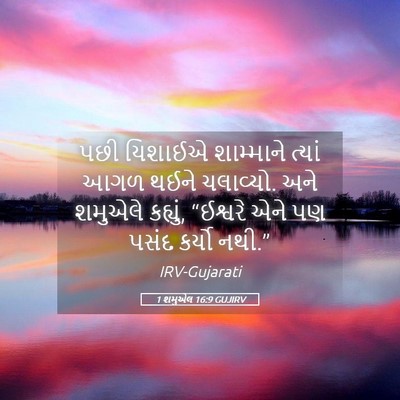 Picture 05 - 1 શમુએલ 16:9 GUJIRV - પછી યિશાઈએ - Bible Verse Picture