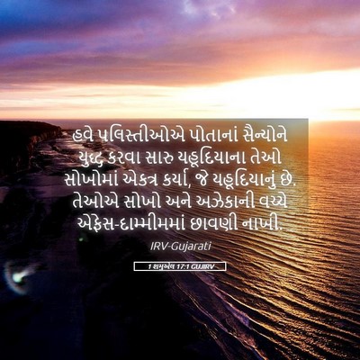 Picture 05 - 1 શમુએલ 17:1 GUJIRV - હવે પલિસ્તીઓએ - Bible Verse Picture