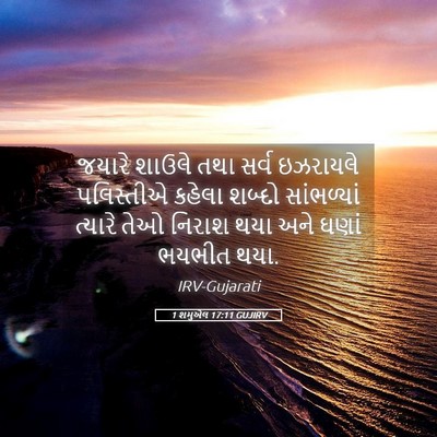 Picture 05 - 1 શમુએલ 17:11 GUJIRV - જયારે શાઉલે તથા - Bible Verse Picture