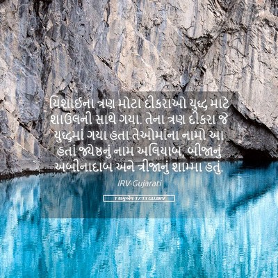 Picture 05 - 1 શમુએલ 17:13 GUJIRV - યિશાઈના ત્રણ મોટા - Bible Verse Picture