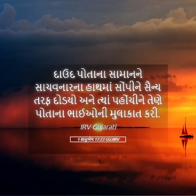 Picture 05 - 1 શમુએલ 17:22 GUJIRV - દાઉદ પોતાના - Bible Verse Picture