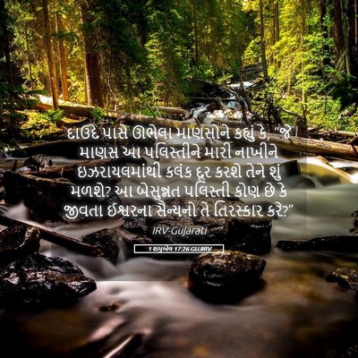 Picture 05 - 1 શમુએલ 17:26 GUJIRV - દાઉદે પાસે ઊભેલા - Bible Verse Picture