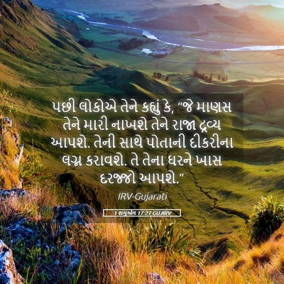 Picture 05 - 1 શમુએલ 17:27 GUJIRV - પછી લોકોએ તેને - Bible Verse Picture