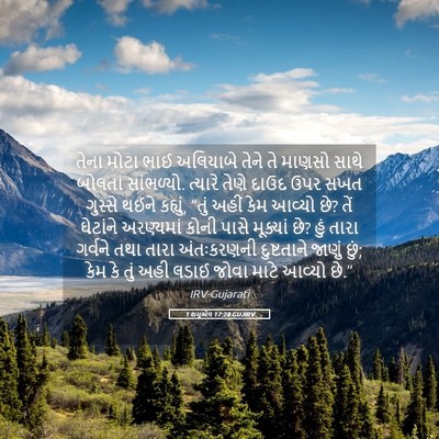 Picture 05 - 1 શમુએલ 17:28 GUJIRV - તેના મોટા ભાઈ - Bible Verse Picture