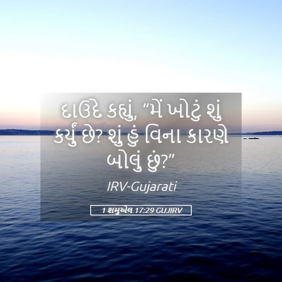 Picture 05 - 1 શમુએલ 17:29 GUJIRV - દાઉદે કહ્યું, “મેં - Bible Verse Picture