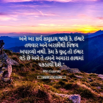 Picture 05 - 1 શમુએલ 17:47 GUJIRV - અને આ સર્વ સમુદાય - Bible Verse Picture