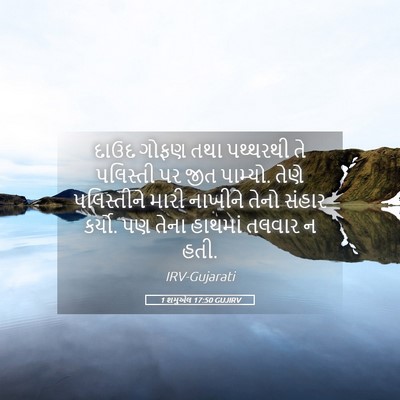 Picture 05 - 1 શમુએલ 17:50 GUJIRV - દાઉદ ગોફણ તથા - Bible Verse Picture