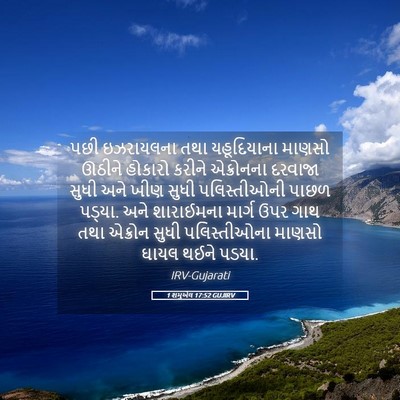 Picture 05 - 1 શમુએલ 17:52 GUJIRV - પછી ઇઝરાયલના તથા - Bible Verse Picture