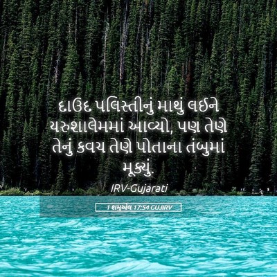 Picture 05 - 1 શમુએલ 17:54 GUJIRV - દાઉદ પલિસ્તીનું - Bible Verse Picture