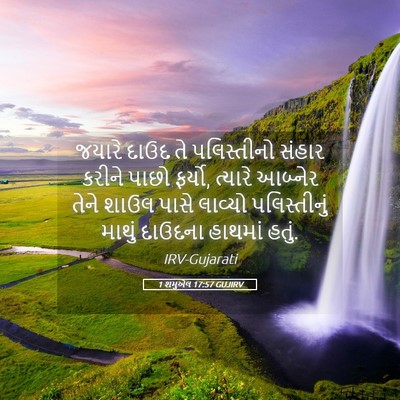 Picture 05 - 1 શમુએલ 17:57 GUJIRV - જયારે દાઉદ તે - Bible Verse Picture