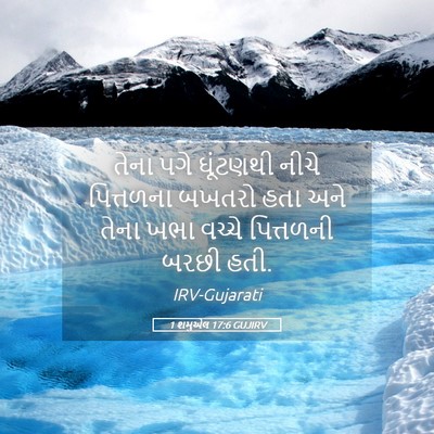 Picture 05 - 1 શમુએલ 17:6 GUJIRV - તેના પગે ઘૂંટણથી - Bible Verse Picture