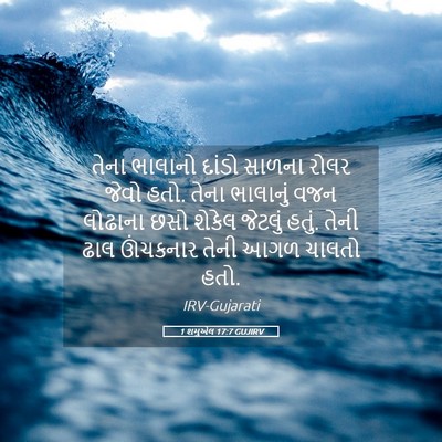 Picture 05 - 1 શમુએલ 17:7 GUJIRV - તેના ભાલાનો દાંડો - Bible Verse Picture