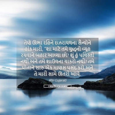 Picture 05 - 1 શમુએલ 17:8 GUJIRV - તેણે ઊભા રહિને - Bible Verse Picture