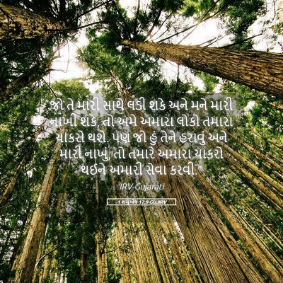 Picture 05 - 1 શમુએલ 17:9 GUJIRV - જો તે મારી સાથે લડી - Bible Verse Picture