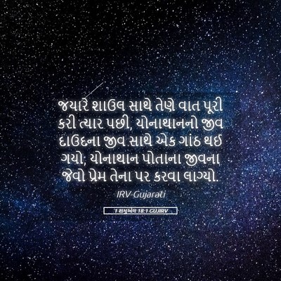 Picture 05 - 1 શમુએલ 18:1 GUJIRV - જયારે શાઉલ સાથે - Bible Verse Picture