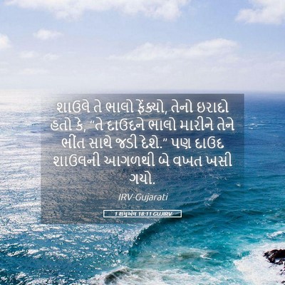 Picture 05 - 1 શમુએલ 18:11 GUJIRV - શાઉલે તે ભાલો - Bible Verse Picture