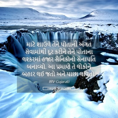 Picture 05 - 1 શમુએલ 18:13 GUJIRV - માટે શાઉલે તેને - Bible Verse Picture
