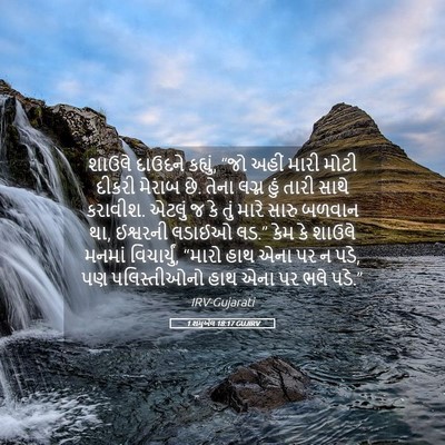 Picture 05 - 1 શમુએલ 18:17 GUJIRV - શાઉલે દાઉદને - Bible Verse Picture