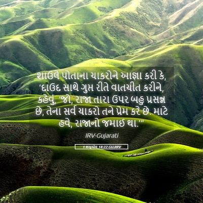 Picture 05 - 1 શમુએલ 18:22 GUJIRV - શાઉલે પોતાના - Bible Verse Picture