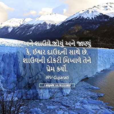 Picture 05 - 1 શમુએલ 18:28 GUJIRV - અને શાઉલે જોયું - Bible Verse Picture