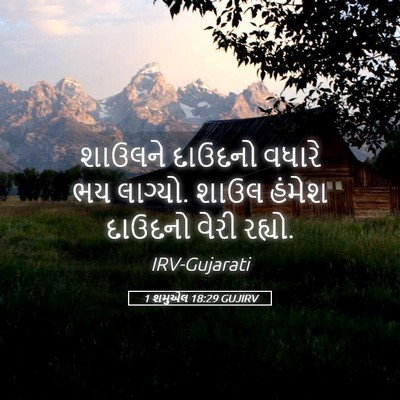 Picture 05 - 1 શમુએલ 18:29 GUJIRV - શાઉલને દાઉદનો - Bible Verse Picture