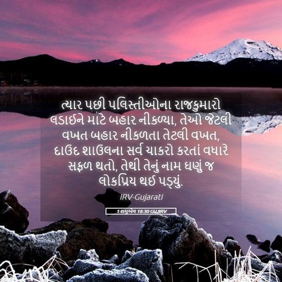 Picture 05 - 1 શમુએલ 18:30 GUJIRV - ત્યાર પછી - Bible Verse Picture
