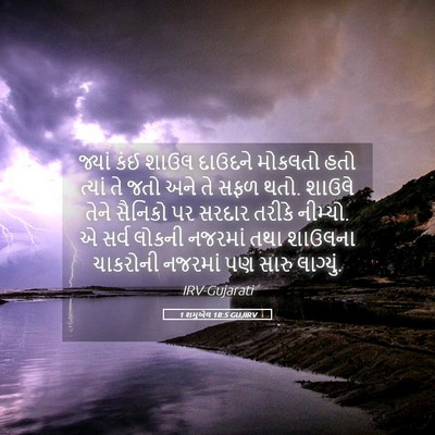 Picture 05 - 1 શમુએલ 18:5 GUJIRV - જ્યાં કંઈ શાઉલ - Bible Verse Picture