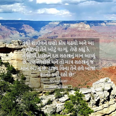 Picture 05 - 1 શમુએલ 18:8 GUJIRV - તેથી શાઉલને ઘણો - Bible Verse Picture