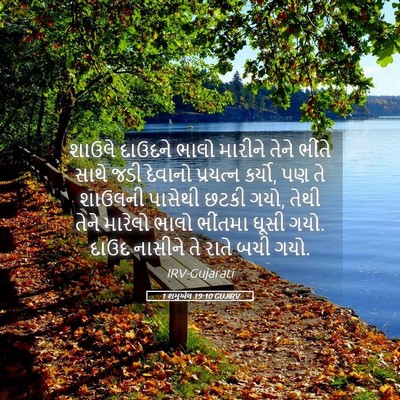 Picture 05 - 1 શમુએલ 19:10 GUJIRV - શાઉલે દાઉદને ભાલો - Bible Verse Picture