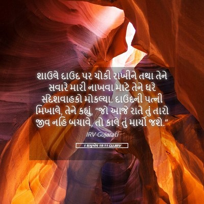 Picture 05 - 1 શમુએલ 19:11 GUJIRV - શાઉલે દાઉદ પર ચોકી - Bible Verse Picture