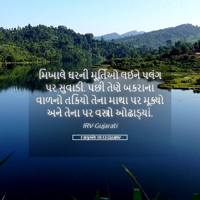 Picture 05 - 1 શમુએલ 19:13 GUJIRV - મિખાલે ઘરની - Bible Verse Picture