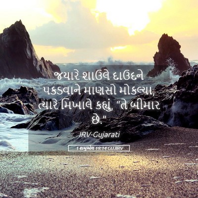 Picture 05 - 1 શમુએલ 19:14 GUJIRV - જયારે શાઉલે - Bible Verse Picture