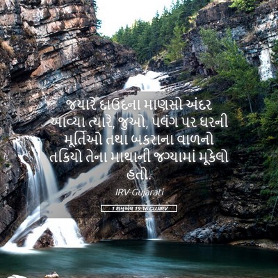 Picture 05 - 1 શમુએલ 19:16 GUJIRV - જયારે દાઉદના - Bible Verse Picture