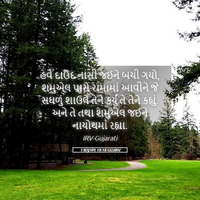 Picture 05 - 1 શમુએલ 19:18 GUJIRV - હવે દાઉદ નાસી જઈને - Bible Verse Picture