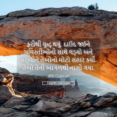 Picture 05 - 1 શમુએલ 19:8 GUJIRV - ફરીથી યુદ્ધ થયું. - Bible Verse Picture