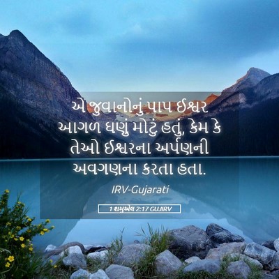 Picture 05 - 1 શમુએલ 2:17 GUJIRV - એ જુવાનોનું પાપ - Bible Verse Picture