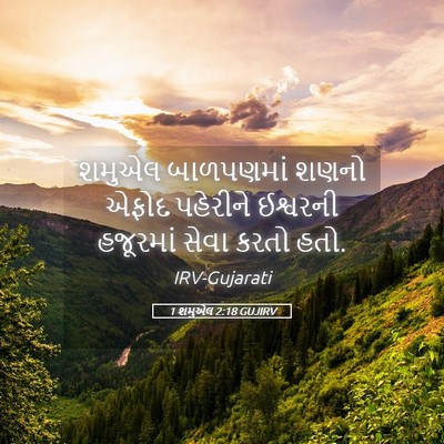 Picture 05 - 1 શમુએલ 2:18 GUJIRV - શમુએલ બાળપણમાં - Bible Verse Picture