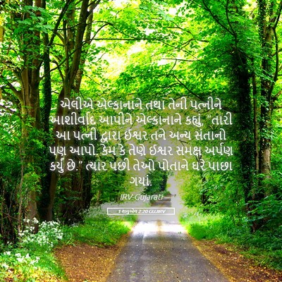 Picture 05 - 1 શમુએલ 2:20 GUJIRV - એલીએ એલ્કાનાને - Bible Verse Picture