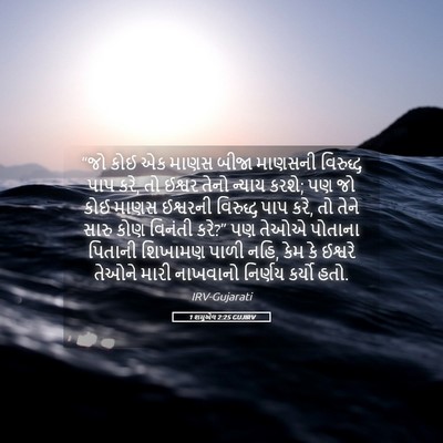 Picture 05 - 1 શમુએલ 2:25 GUJIRV - “જો કોઈ એક માણસ - Bible Verse Picture