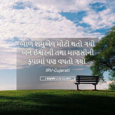 Picture 05 - 1 શમુએલ 2:26 GUJIRV - બાળ શમુએલ મોટો થતો - Bible Verse Picture
