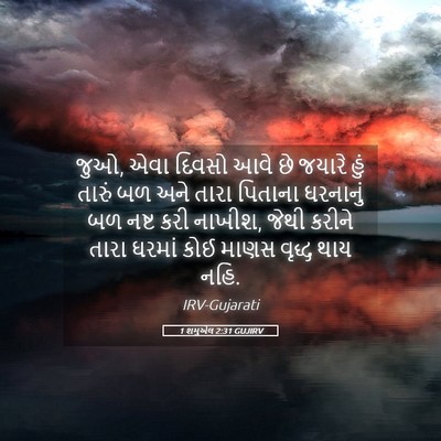 Picture 05 - 1 શમુએલ 2:31 GUJIRV - જુઓ, એવા દિવસો આવે - Bible Verse Picture
