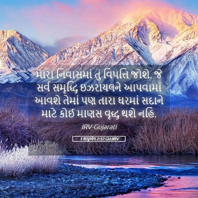 Picture 05 - 1 શમુએલ 2:32 GUJIRV - મારા નિવાસમાં તું - Bible Verse Picture