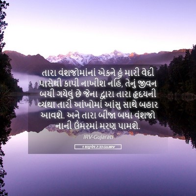 Picture 05 - 1 શમુએલ 2:33 GUJIRV - તારા વંશજોમાંનાં - Bible Verse Picture