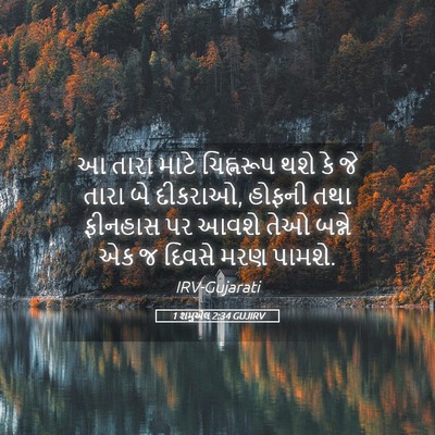 Picture 05 - 1 શમુએલ 2:34 GUJIRV - આ તારા માટે - Bible Verse Picture