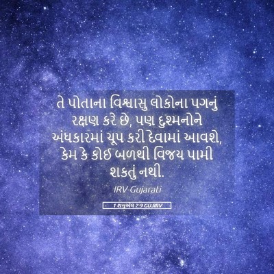 Picture 05 - 1 શમુએલ 2:9 GUJIRV - તે પોતાના - Bible Verse Picture