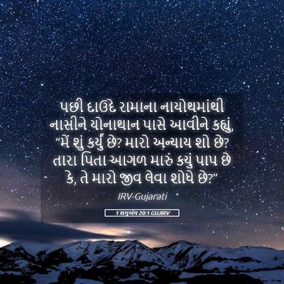 Picture 05 - 1 શમુએલ 20:1 GUJIRV - પછી દાઉદે રામાના - Bible Verse Picture