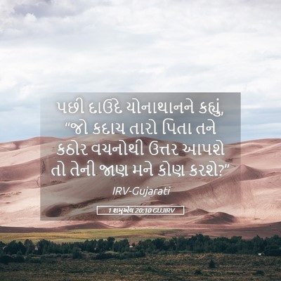 Picture 05 - 1 શમુએલ 20:10 GUJIRV - પછી દાઉદે - Bible Verse Picture