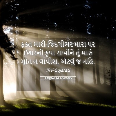 Picture 05 - 1 શમુએલ 20:14 GUJIRV - ફક્ત મારી - Bible Verse Picture