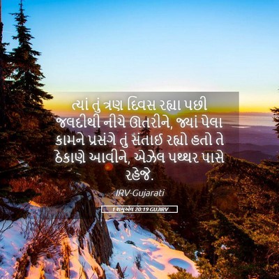 Picture 05 - 1 શમુએલ 20:19 GUJIRV - ત્યાં તું ત્રણ - Bible Verse Picture