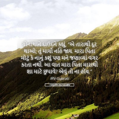 Picture 05 - 1 શમુએલ 20:2 GUJIRV - યોનાથાને દાઉદને - Bible Verse Picture